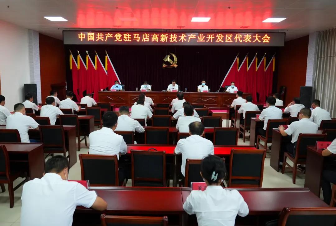 中国共产党驻马店高新技术产业开发区代表大会胜利召开(图1)