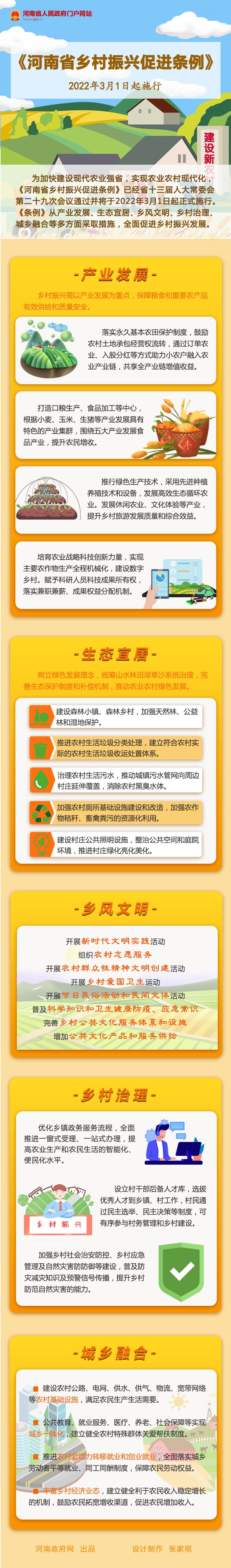 图解丨《河南省乡村振兴促进条例》3月1日起施行(图1)