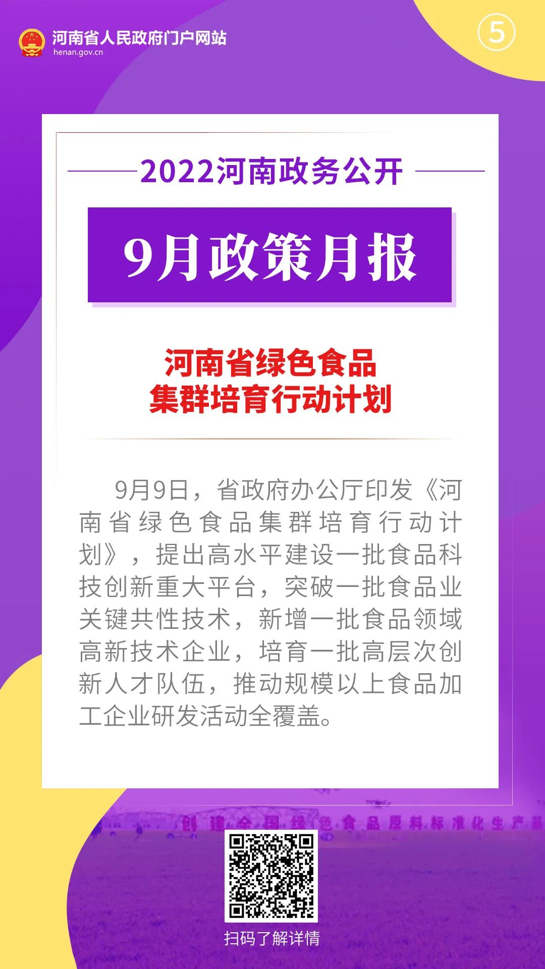 2022年9月，河南省政府出台了这些重要政策(图6)